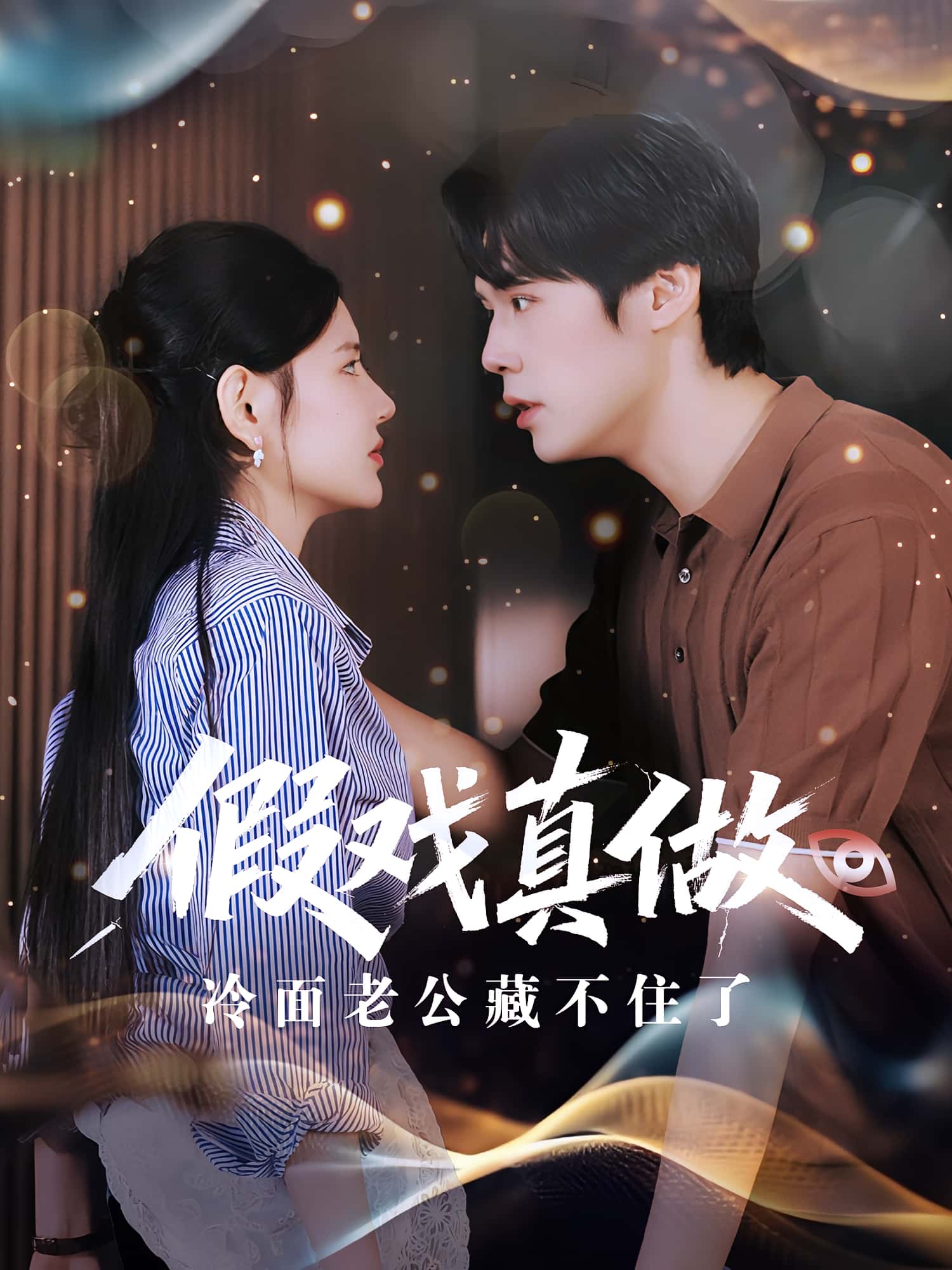 假戏真做冷面老公藏不住了-搞砸网络-www.gaoza.cn