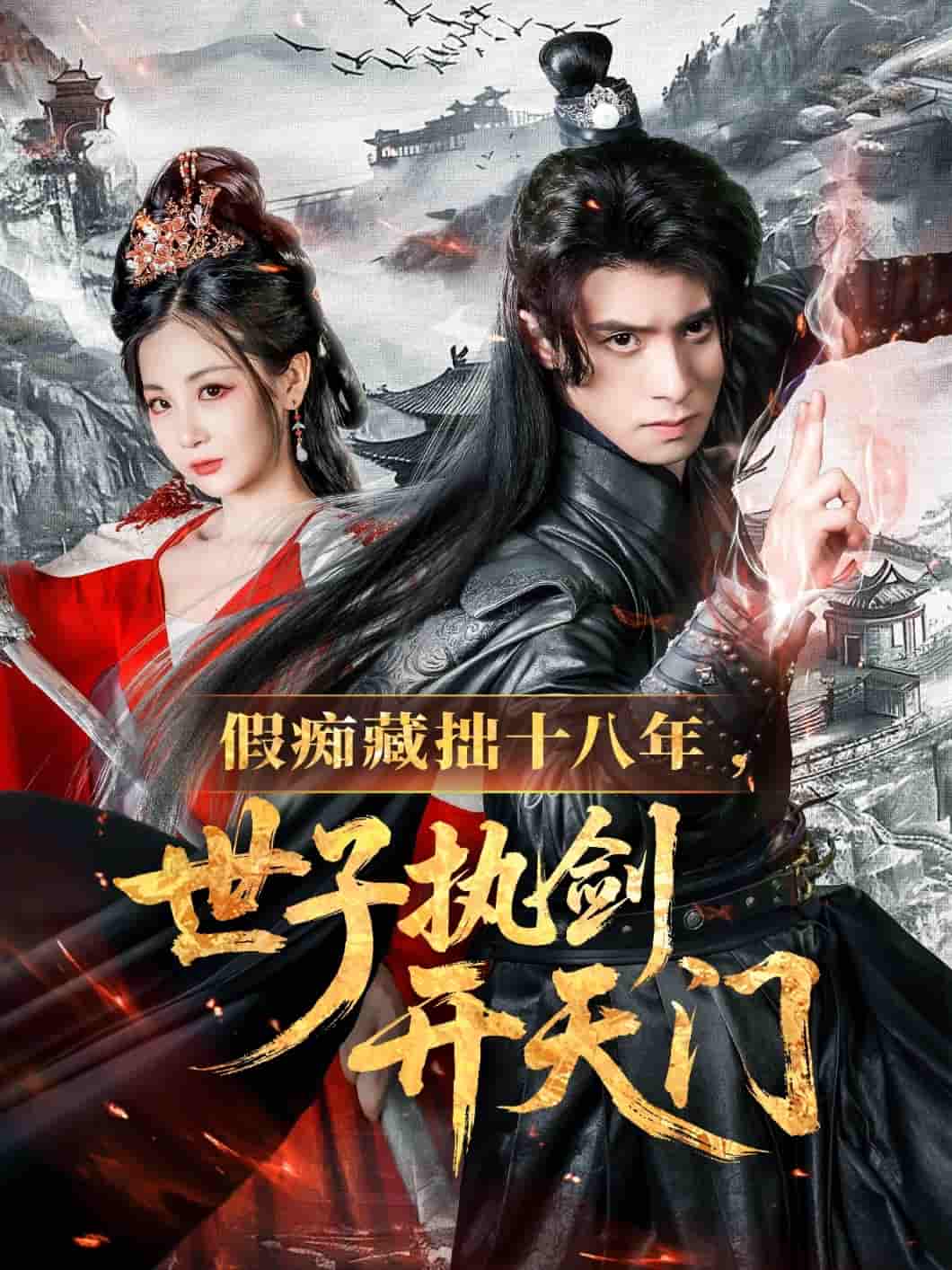 假痴藏拙十八年世子执剑开天门-搞砸网络-www.gaoza.cn