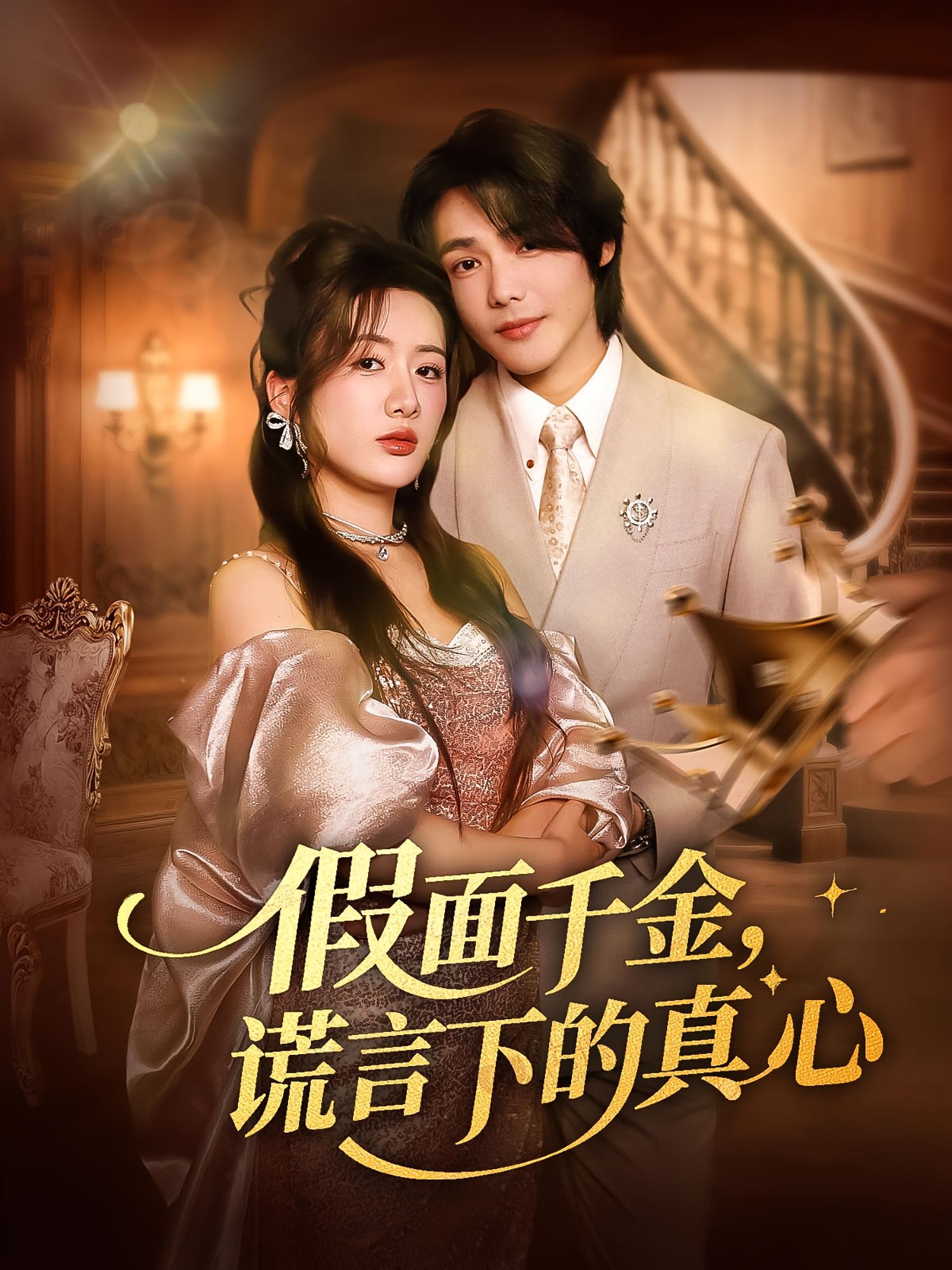 假面千金谎言下的真心-搞砸网络-www.gaoza.cn