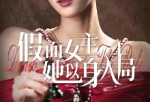 假面女主她以身入局-搞砸网络-www.gaoza.cn
