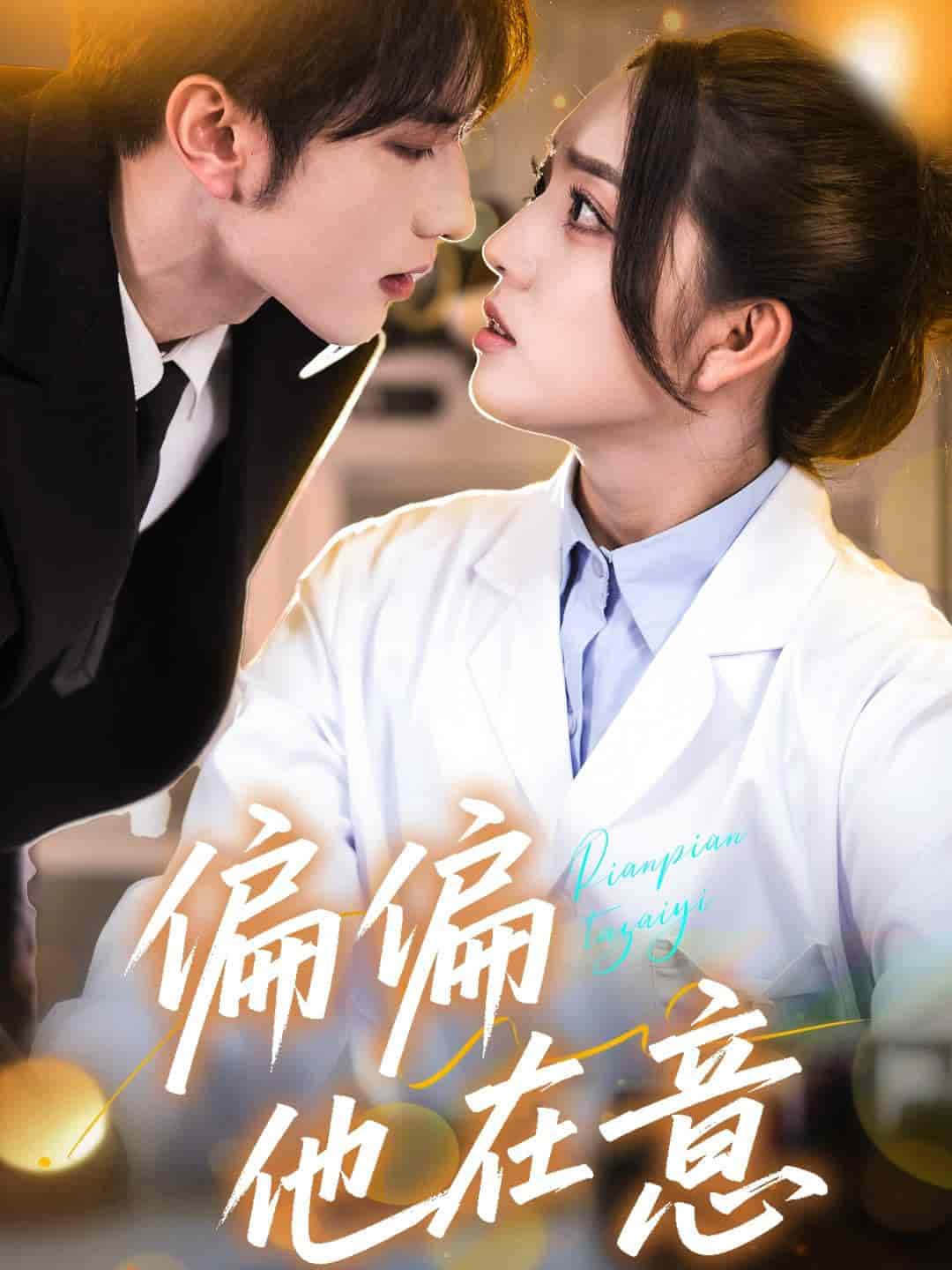 偏偏他在意-搞砸网络-www.gaoza.cn