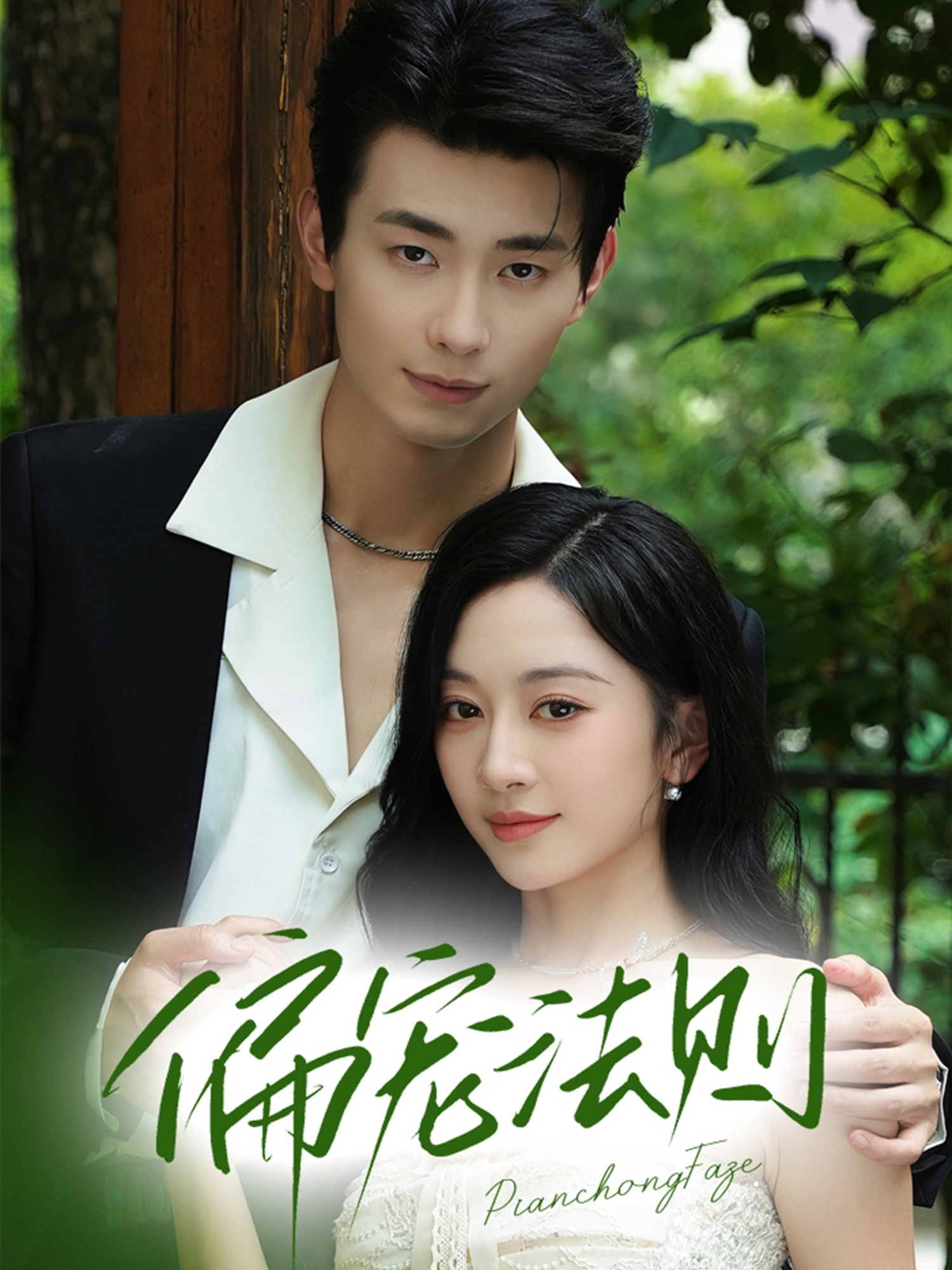 偏宠法则-搞砸网络-www.gaoza.cn