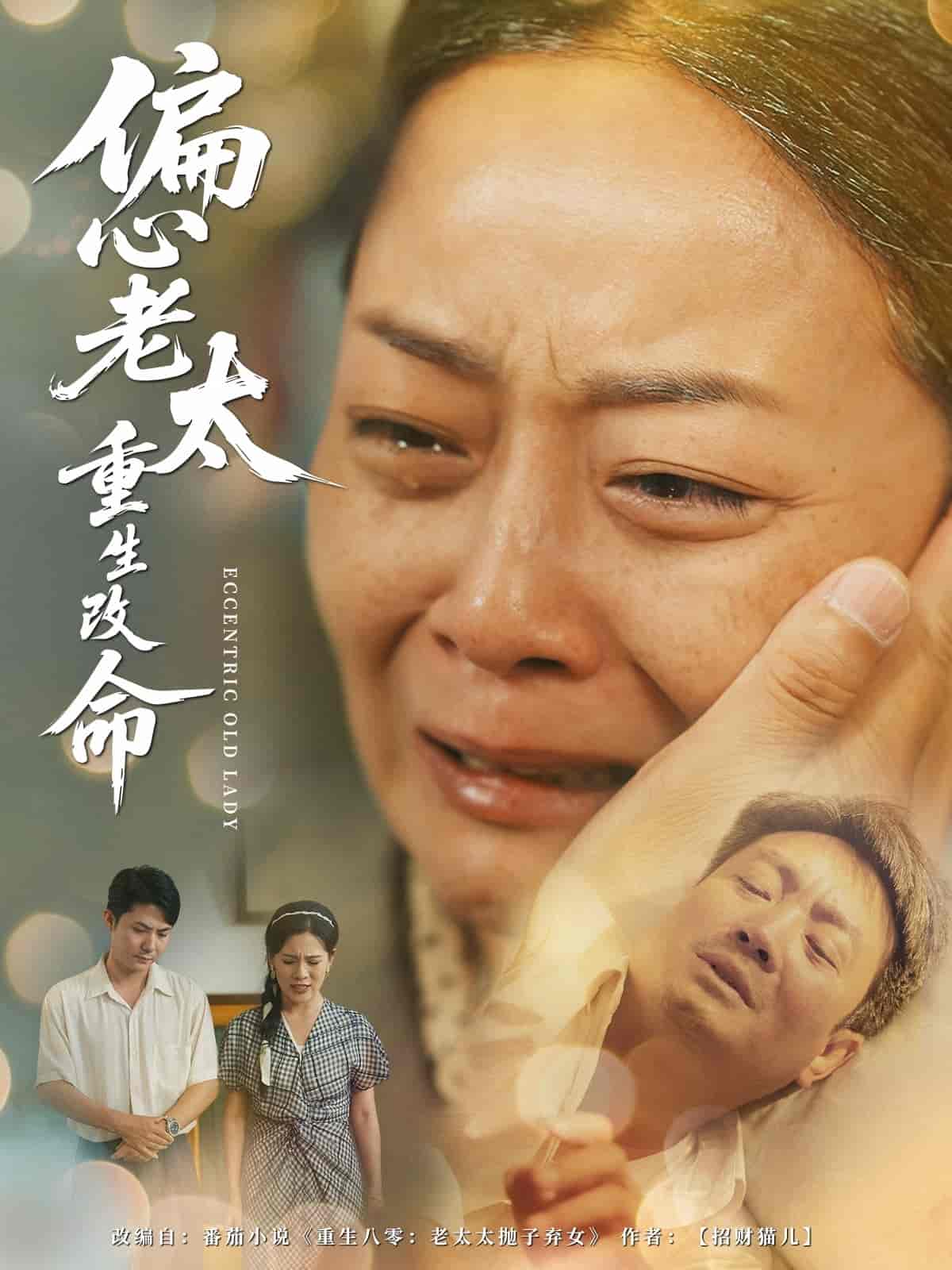 偏心老太重生改命-搞砸网络-www.gaoza.cn