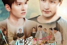 偏爱养子,错了吗-搞砸网络-www.gaoza.cn