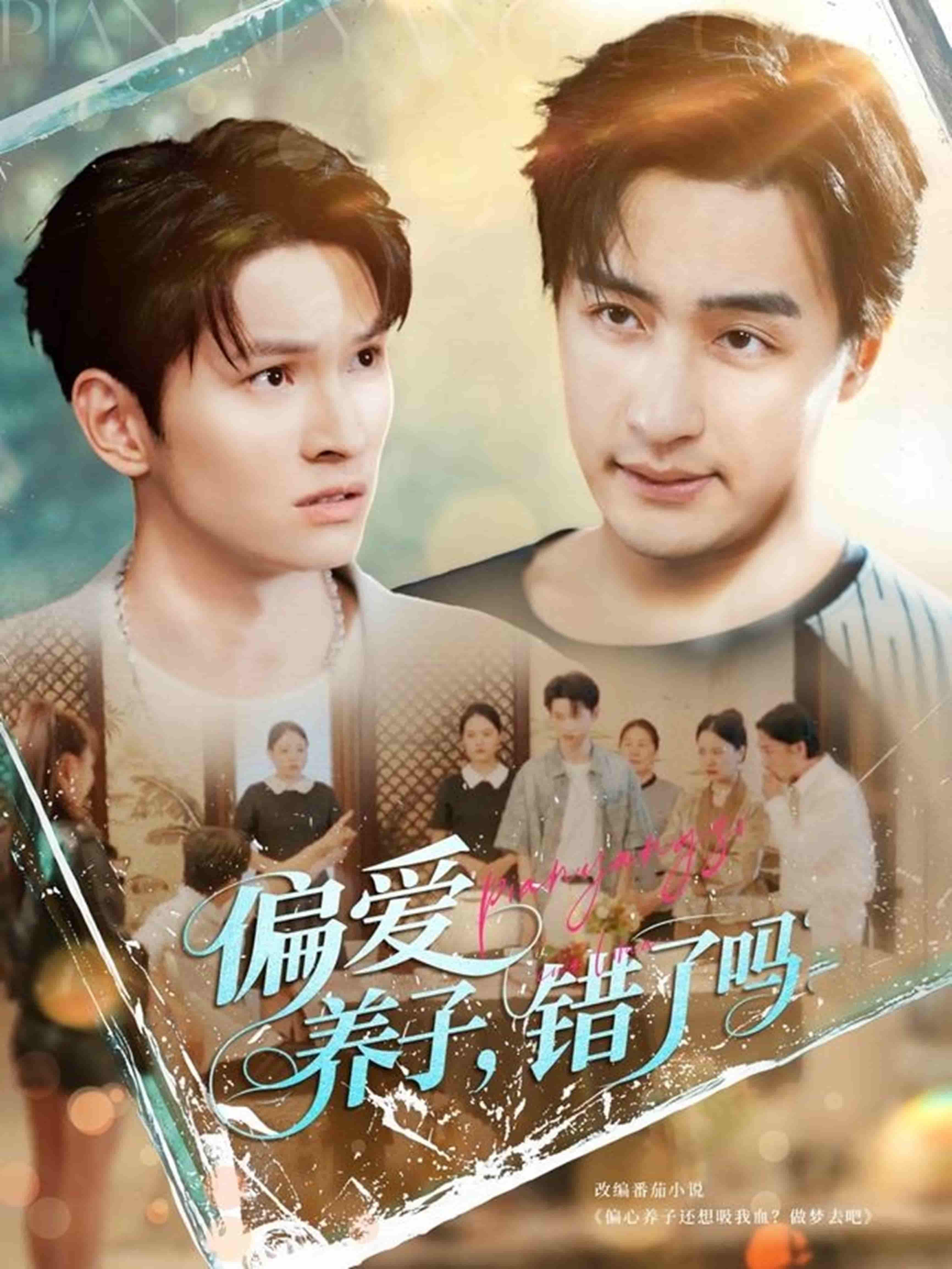 偏爱养子，错了吗-搞砸网络-www.gaoza.cn