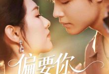 偏要你的情衷-搞砸网络-www.gaoza.cn