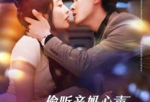 偷听亲妈心声反派全家被迫从良-搞砸网络-www.gaoza.cn