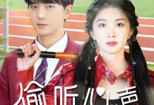 偷听心声美女校花我不追了-搞砸网络-www.gaoza.cn