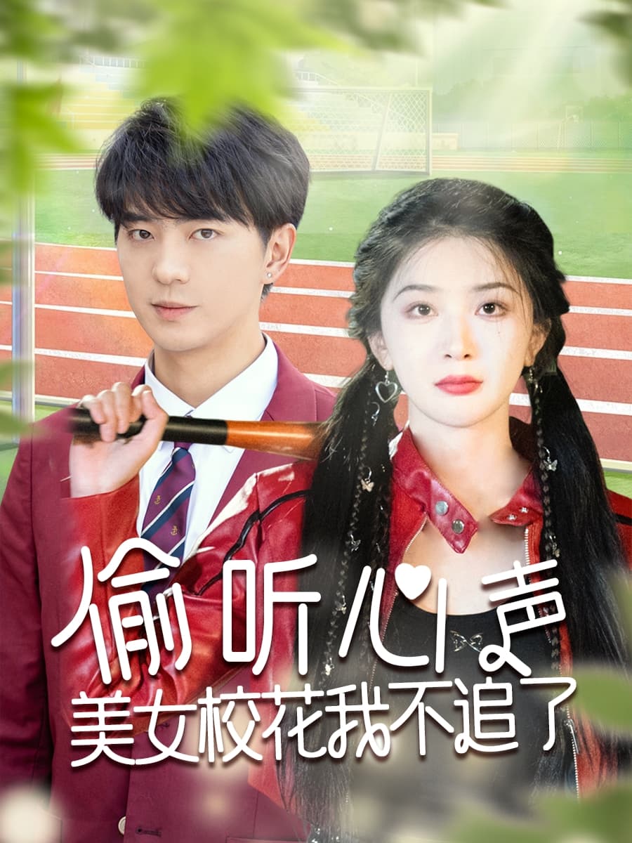 偷听心声美女校花我不追了-搞砸网络-www.gaoza.cn