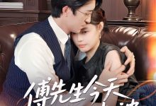 傅先生今天又在哄老婆-搞砸网络-www.gaoza.cn