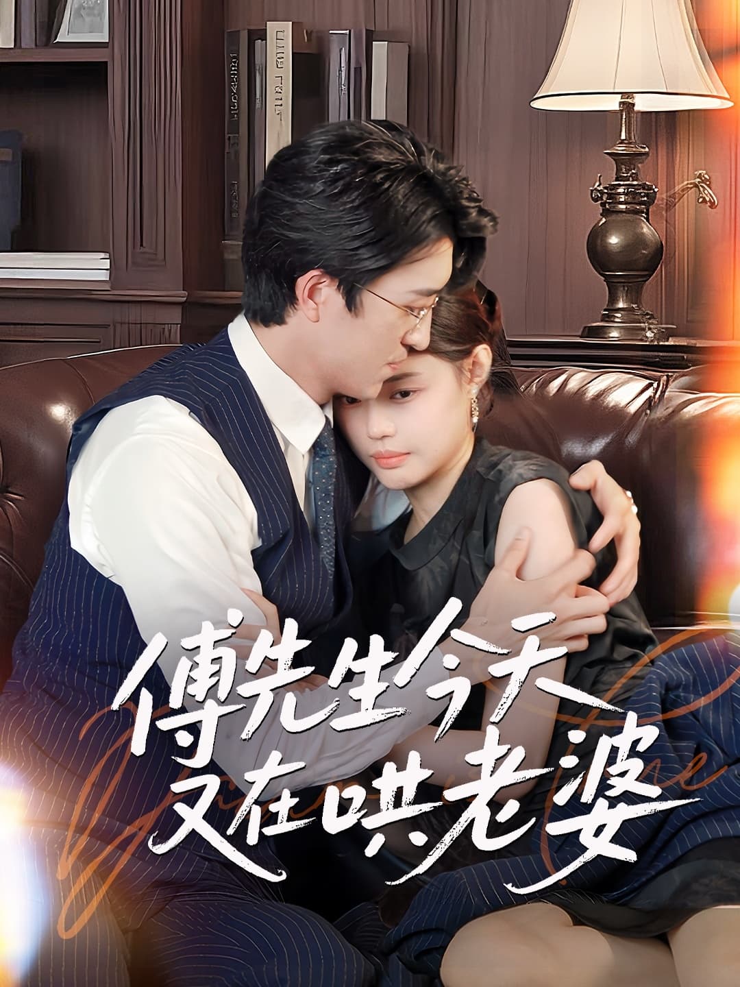 傅先生今天又在哄老婆-搞砸网络-www.gaoza.cn