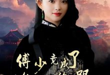 傅少竟成了修仙女帝的小跟班-搞砸网络-www.gaoza.cn