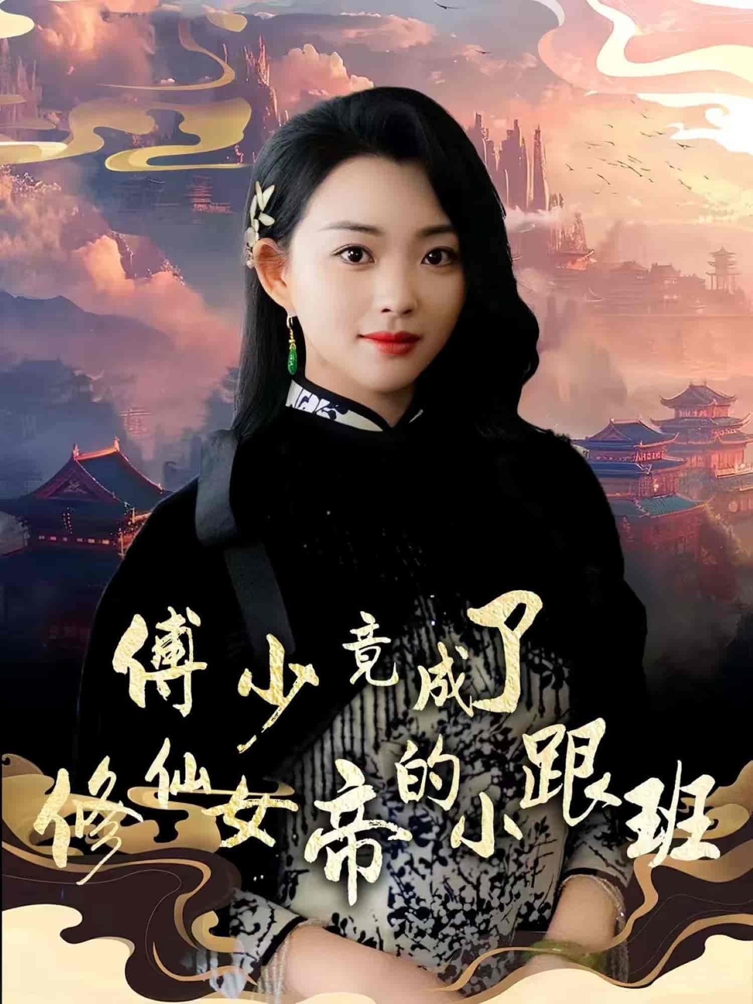 傅少竟成了修仙女帝的小跟班-搞砸网络-www.gaoza.cn