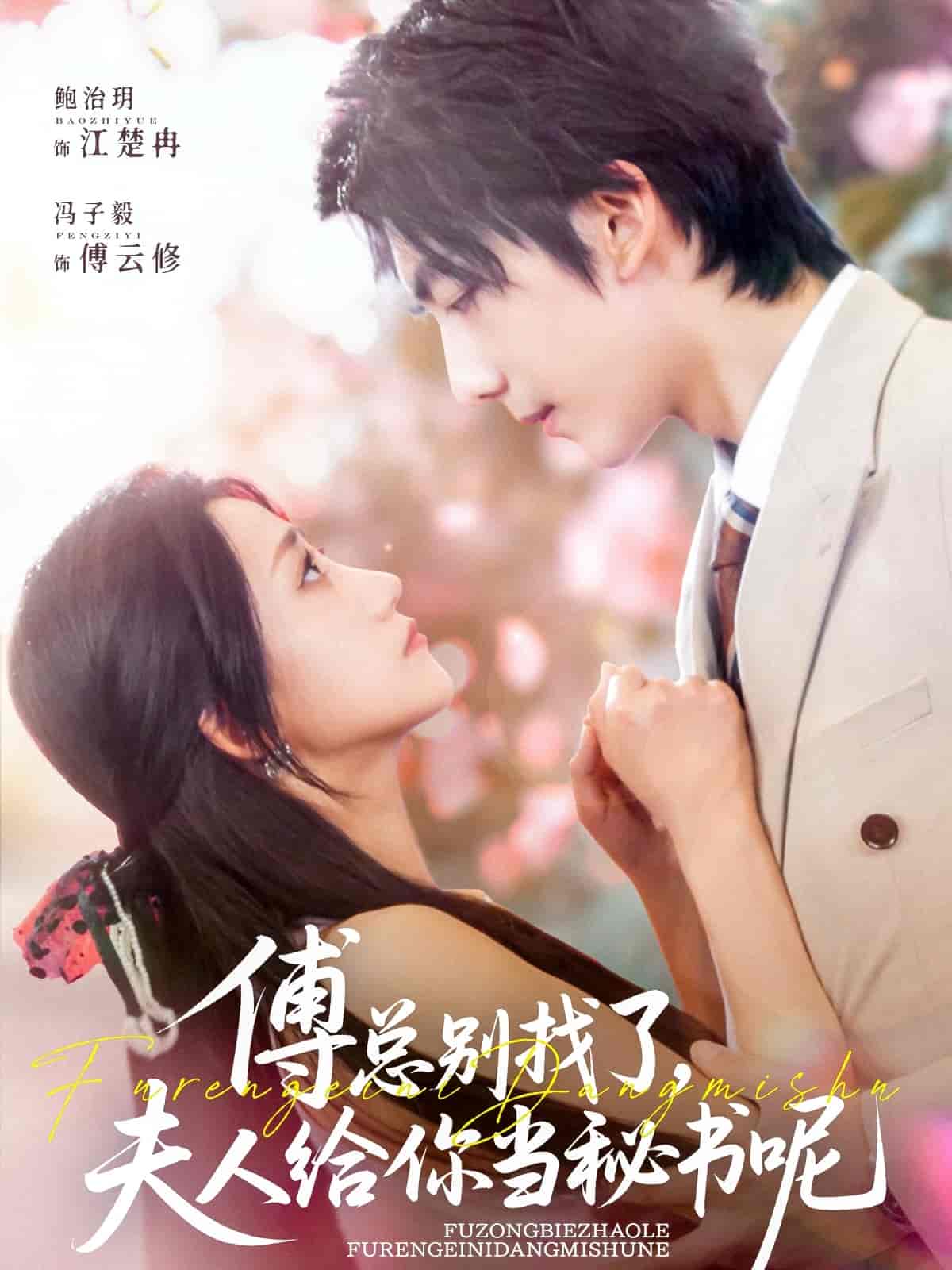 傅总别找了夫人给你当秘书呢-搞砸网络-www.gaoza.cn