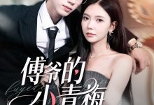 傅爷的小青梅又飒又美-搞砸网络-www.gaoza.cn