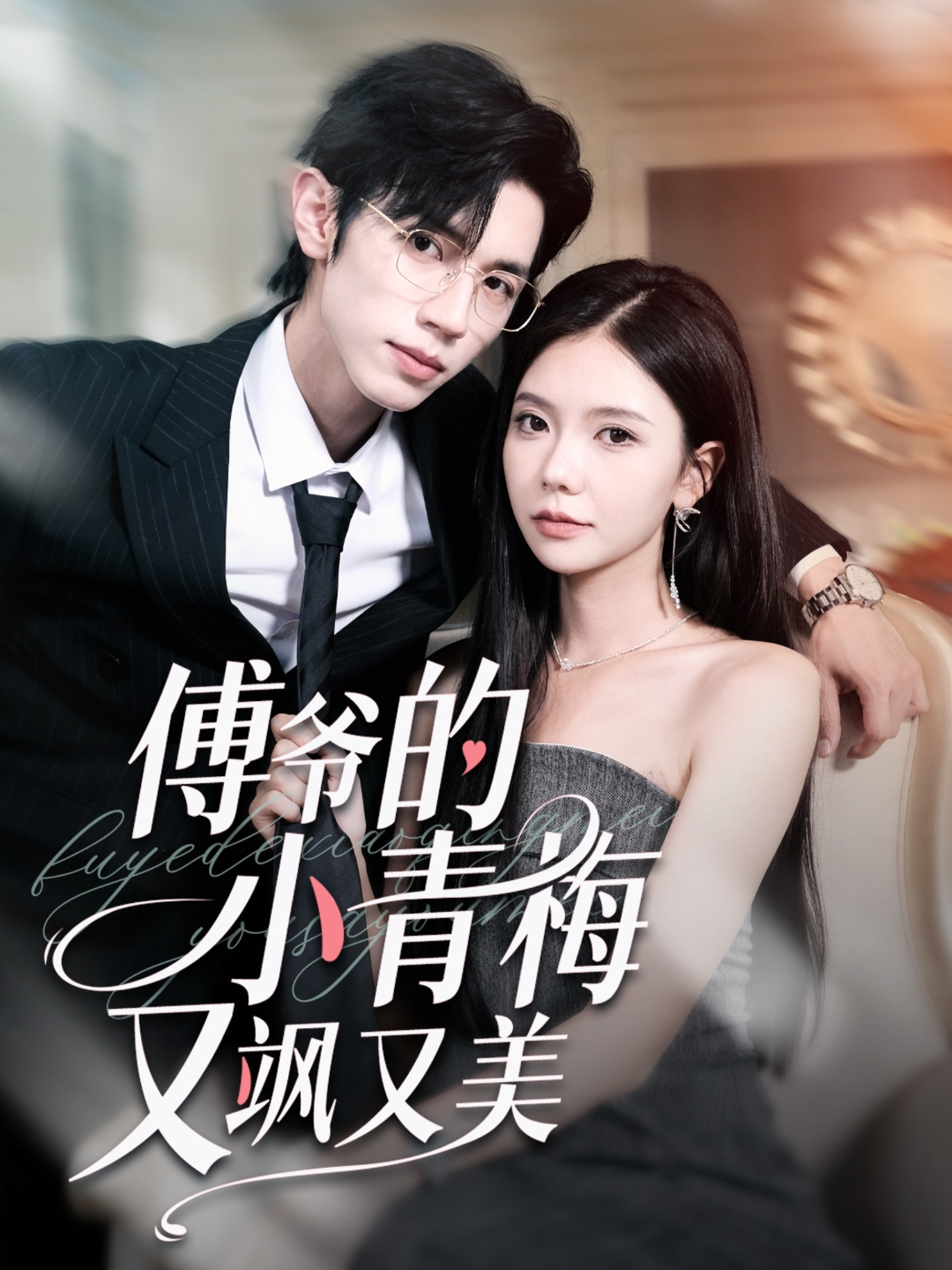傅爷的小青梅又飒又美-搞砸网络-www.gaoza.cn