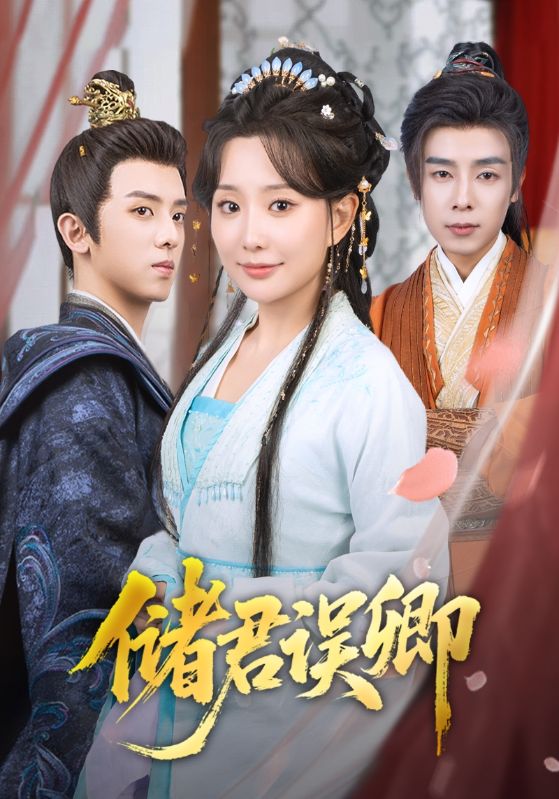 储君误卿-搞砸网络-www.gaoza.cn