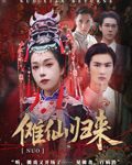 傩仙归来-搞砸网络-www.gaoza.cn
