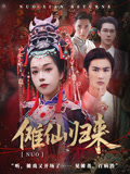 傩仙归来-搞砸网络-www.gaoza.cn