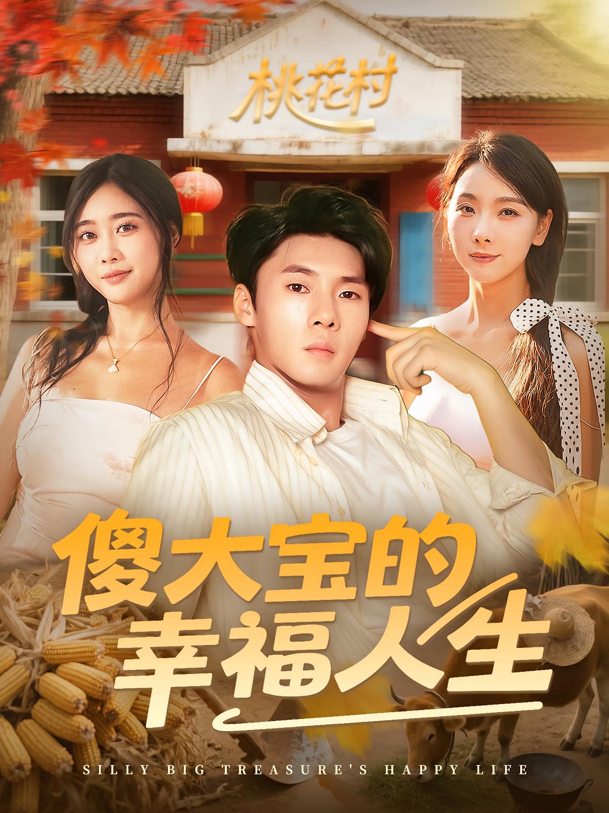 傻大宝的幸福人生-搞砸网络-www.gaoza.cn