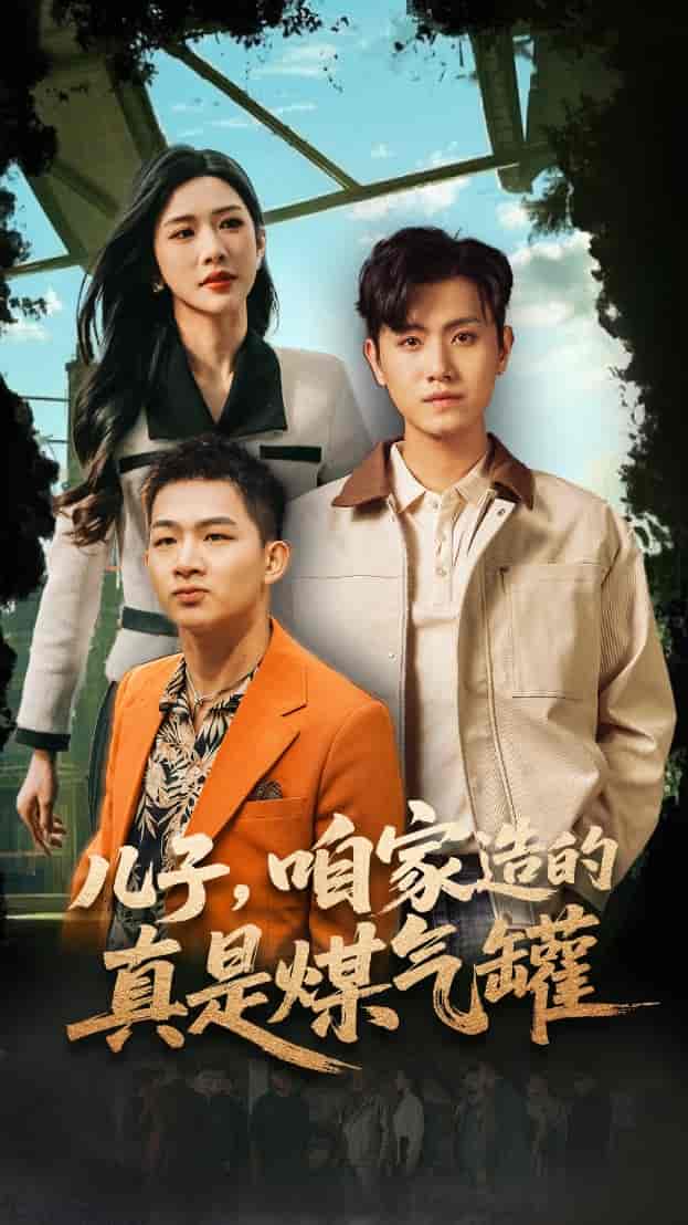 儿子咱家造的真是煤气罐-搞砸网络-www.gaoza.cn