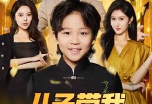 儿子带我走上人生巅峰-搞砸网络-www.gaoza.cn