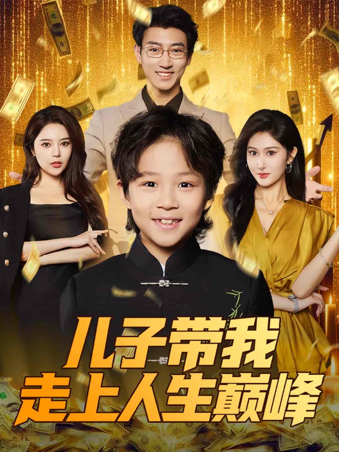 儿子带我走上人生巅峰-搞砸网络-www.gaoza.cn