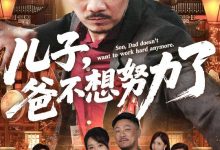 儿子爸不想努力了-搞砸网络-www.gaoza.cn