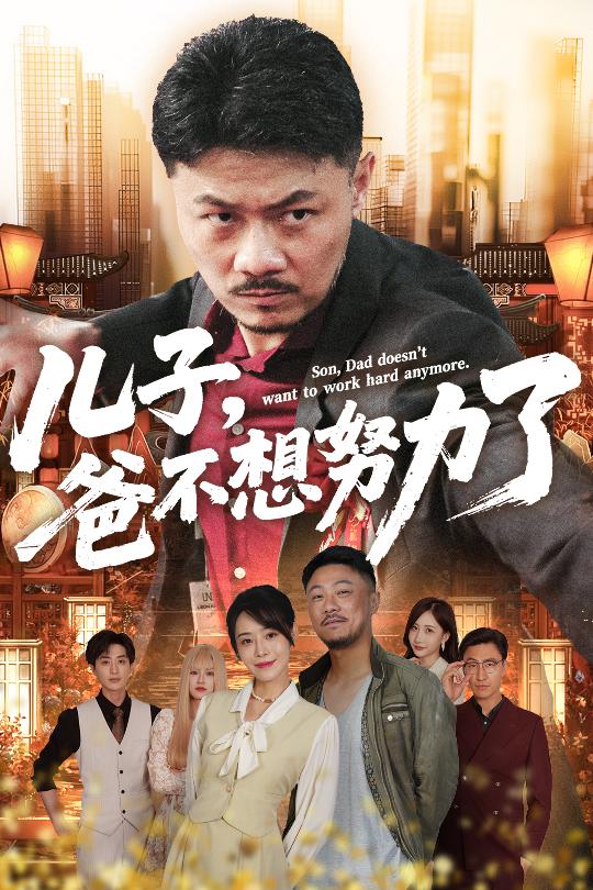 儿子爸不想努力了-搞砸网络-www.gaoza.cn