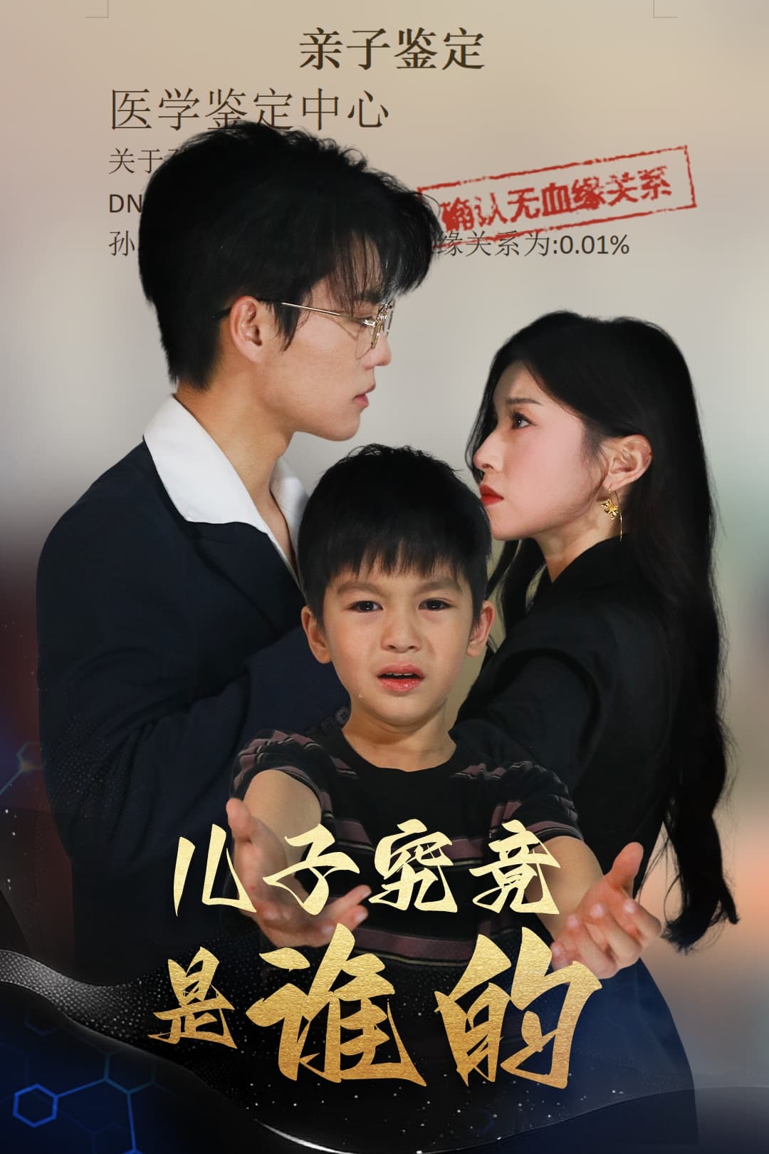儿子究竟是谁的-搞砸网络-www.gaoza.cn