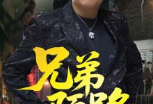 兄弟陌路-搞砸网络-www.gaoza.cn