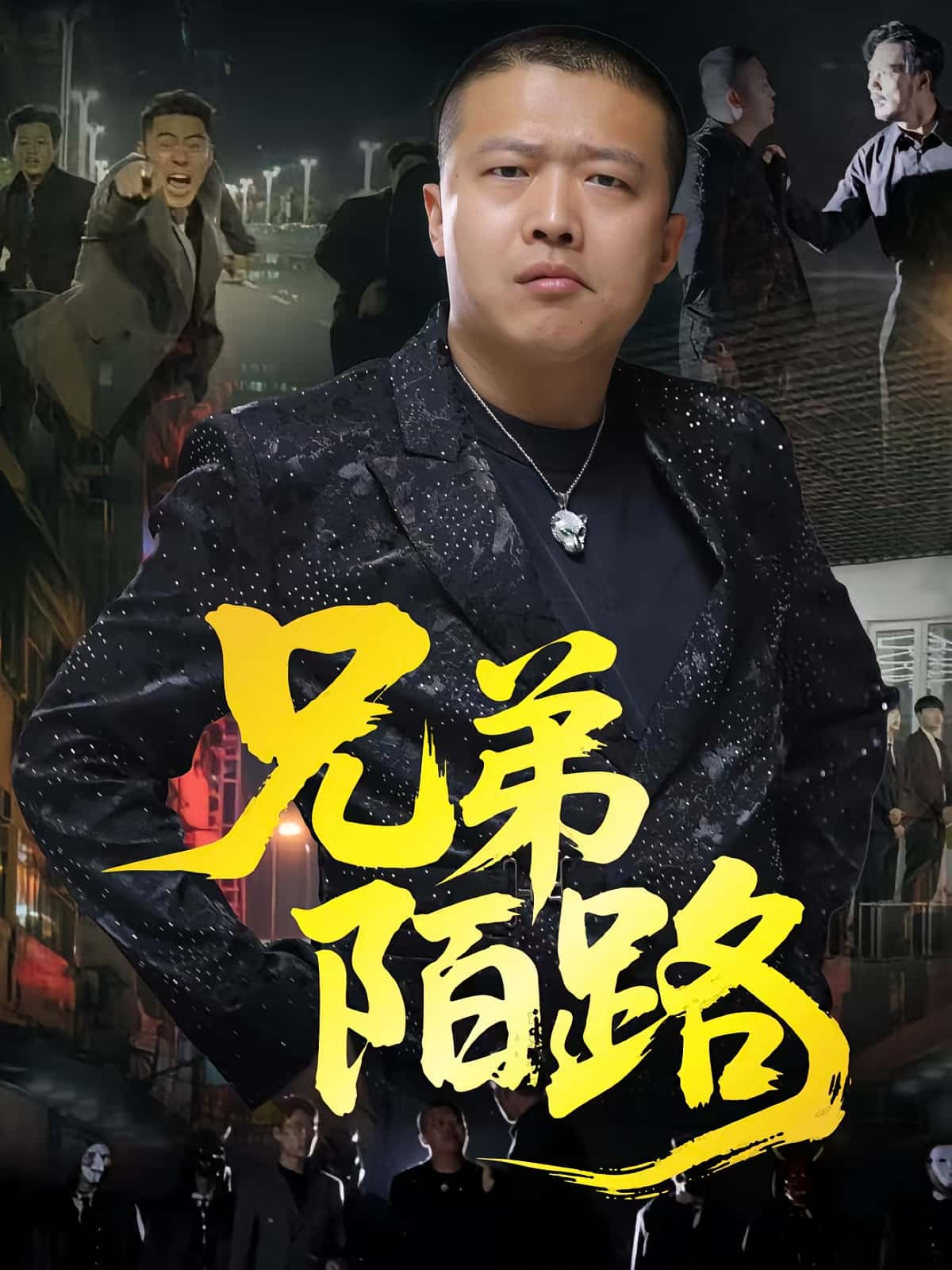 兄弟陌路-搞砸网络-www.gaoza.cn
