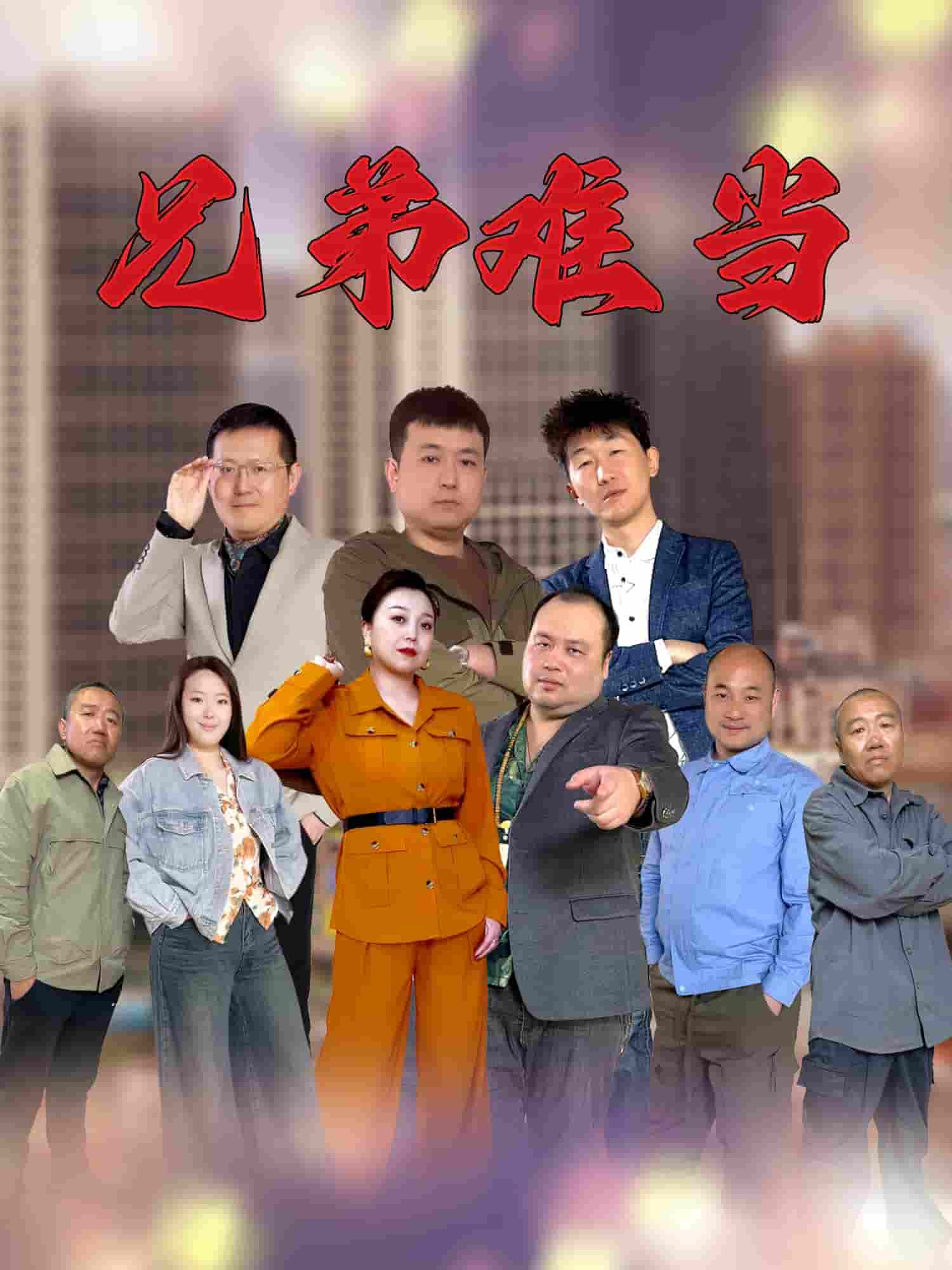 兄弟难当-搞砸网络-www.gaoza.cn