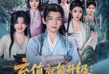 充值就能升级:我躺着成仙了-搞砸网络-www.gaoza.cn
