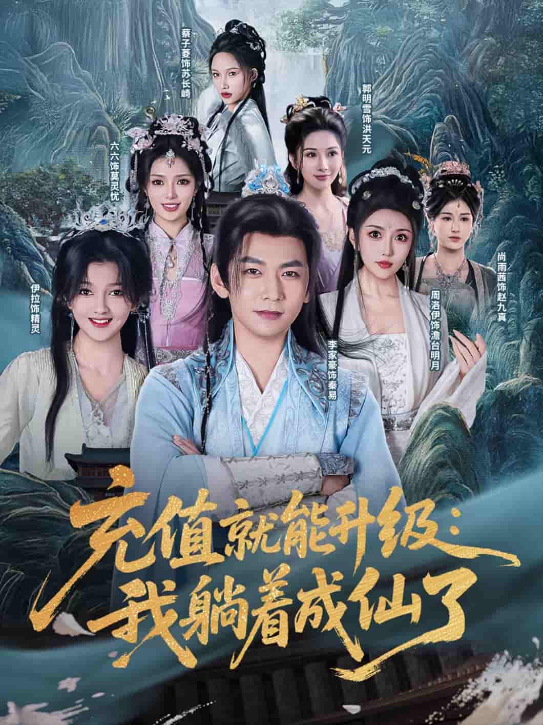 充值就能升级：我躺着成仙了-搞砸网络-www.gaoza.cn