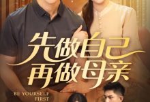 先做自己再做母亲-搞砸网络-www.gaoza.cn