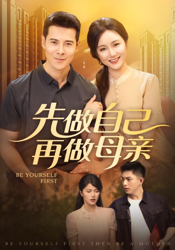 先做自己再做母亲-搞砸网络-www.gaoza.cn
