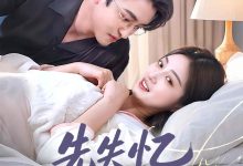 先失忆后恋爱-搞砸网络-www.gaoza.cn