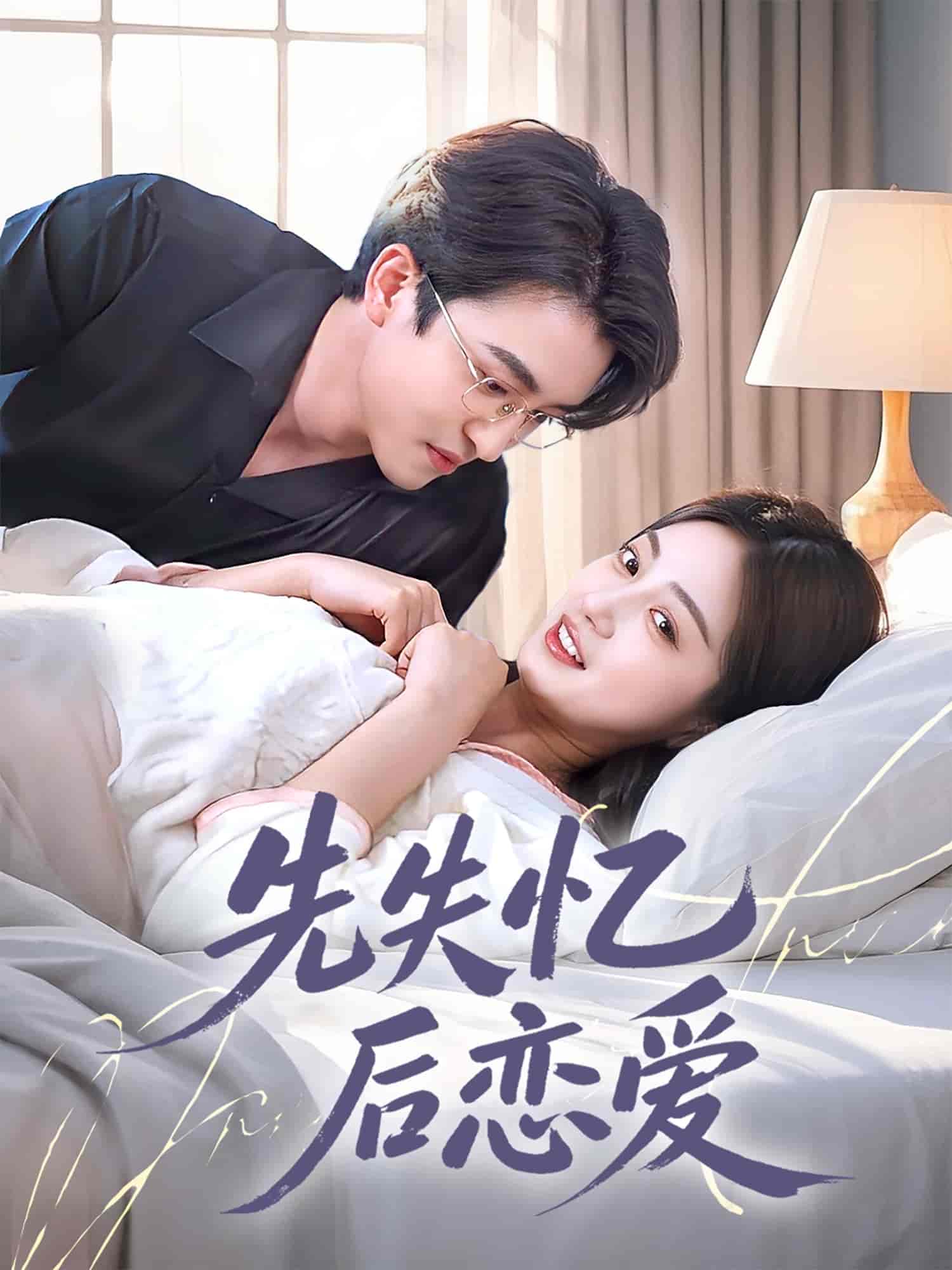 先失忆后恋爱-搞砸网络-www.gaoza.cn