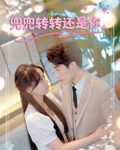兜兜转转还是你-搞砸网络-www.gaoza.cn