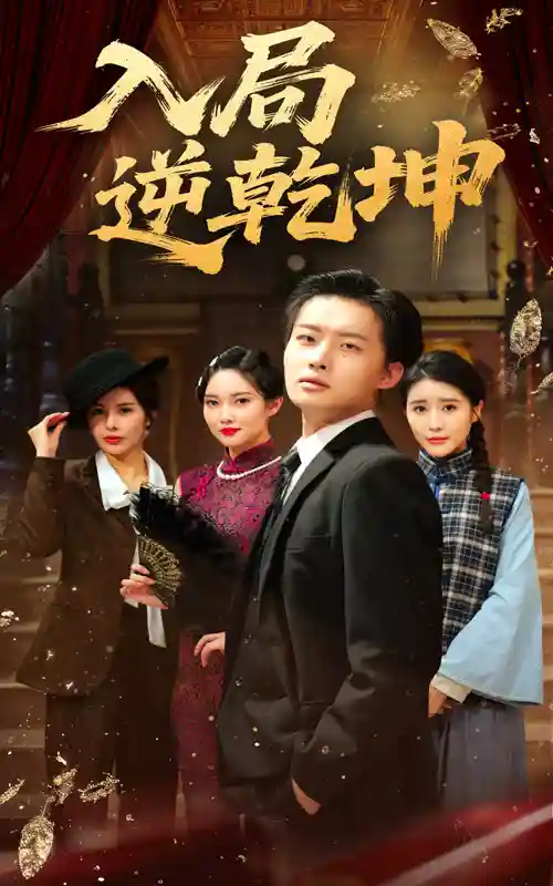 入局逆乾坤-搞砸网络-www.gaoza.cn