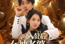 入赘后女神老婆绷不住了-搞砸网络-www.gaoza.cn