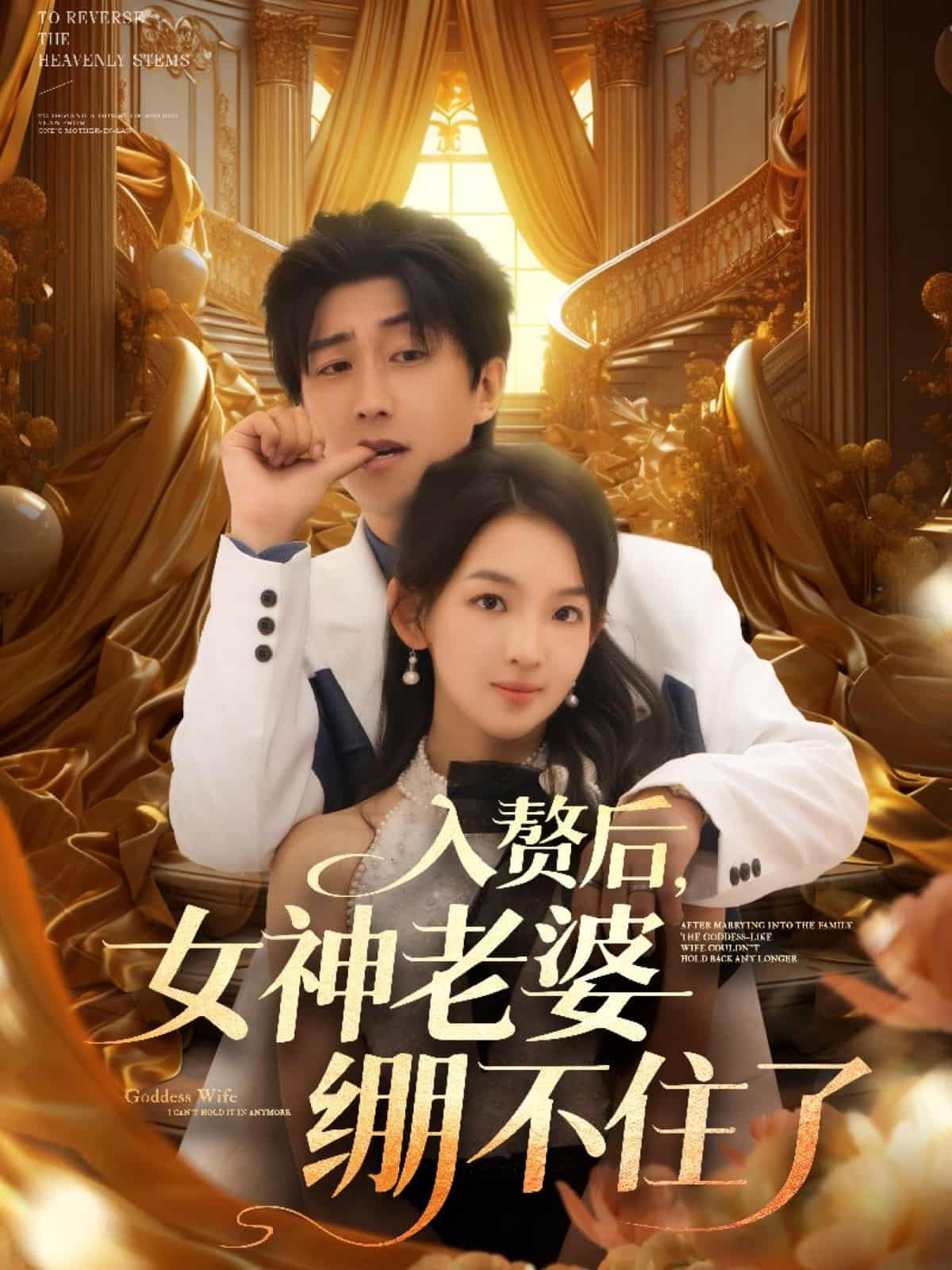 入赘后女神老婆绷不住了-搞砸网络-www.gaoza.cn