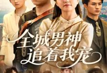 全城男神追着我宠-搞砸网络-www.gaoza.cn