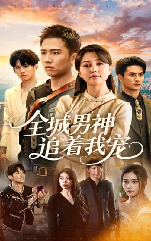 全城男神追着我宠-搞砸网络-www.gaoza.cn