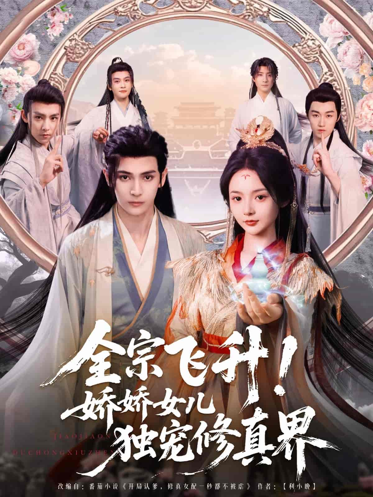 全宗飞升！娇娇女儿独宠修真界-搞砸网络-www.gaoza.cn