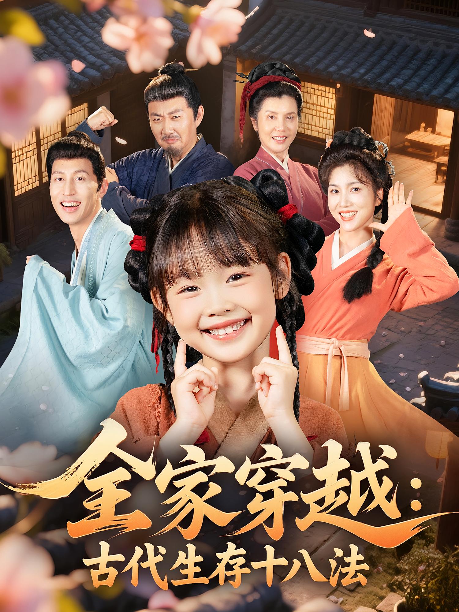 全家穿越古代生存十八法-搞砸网络-www.gaoza.cn