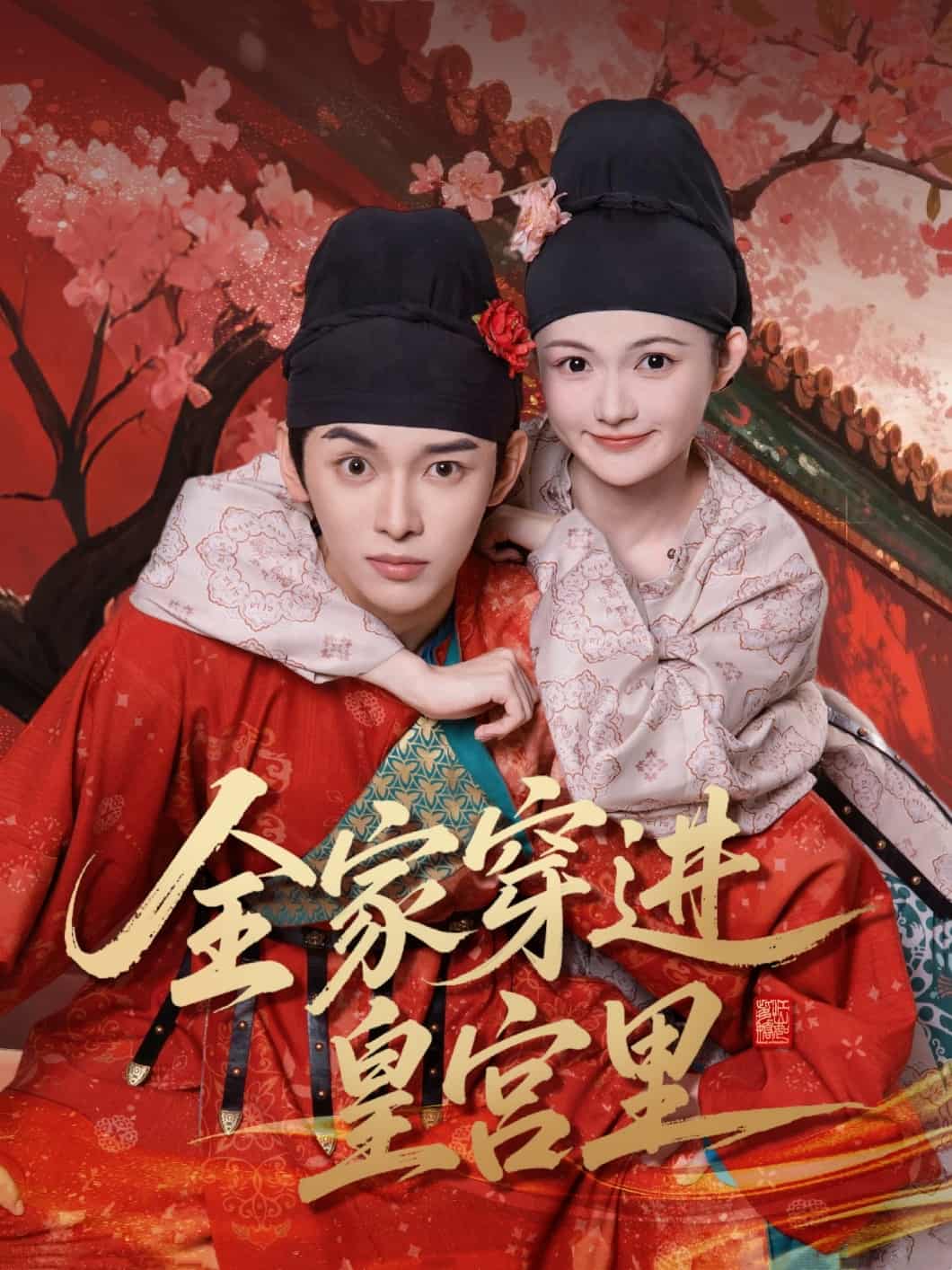 全家穿进皇宫里-搞砸网络-www.gaoza.cn
