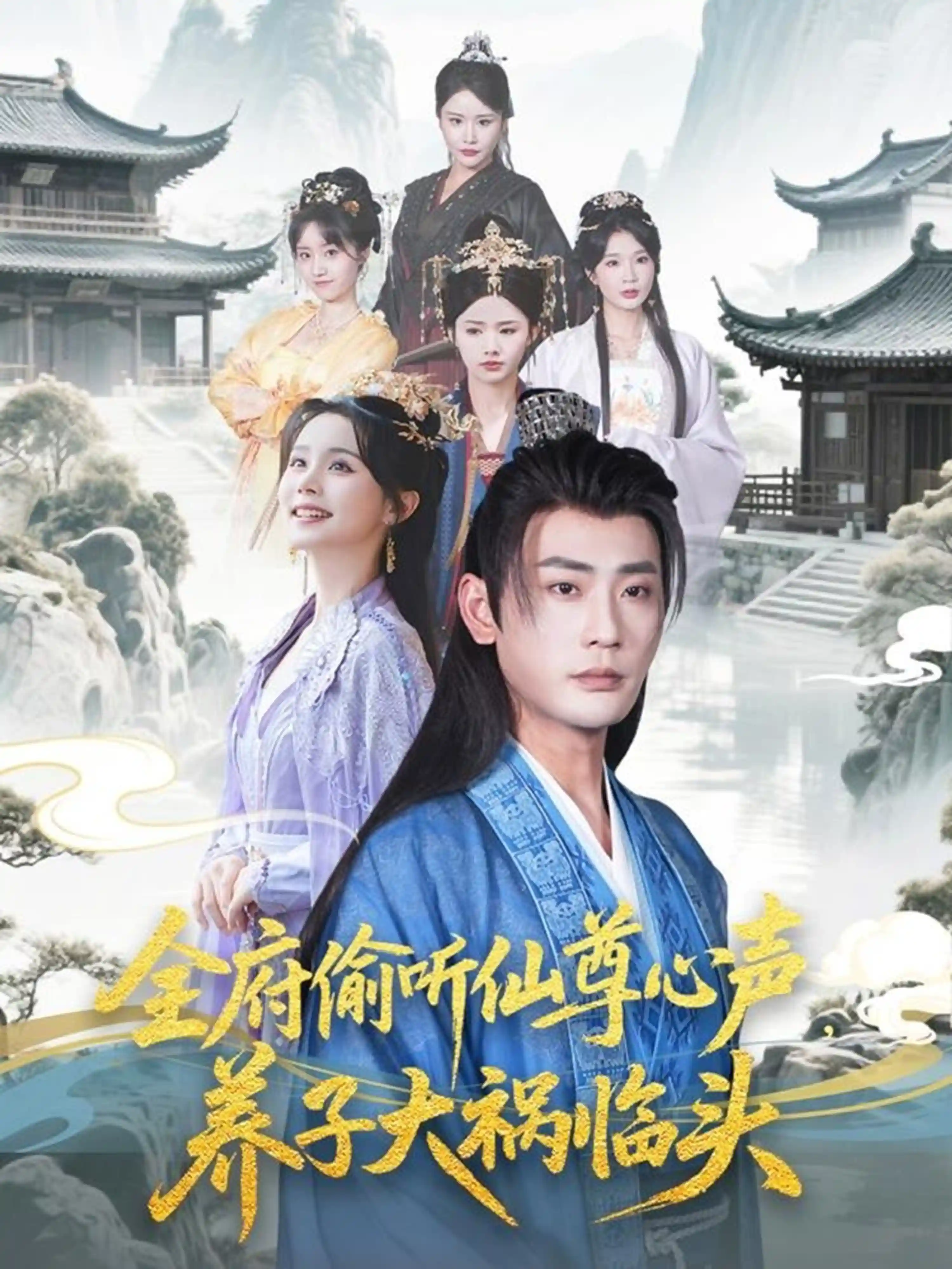 全府偷听仙尊心声，养子大祸临头-搞砸网络-www.gaoza.cn