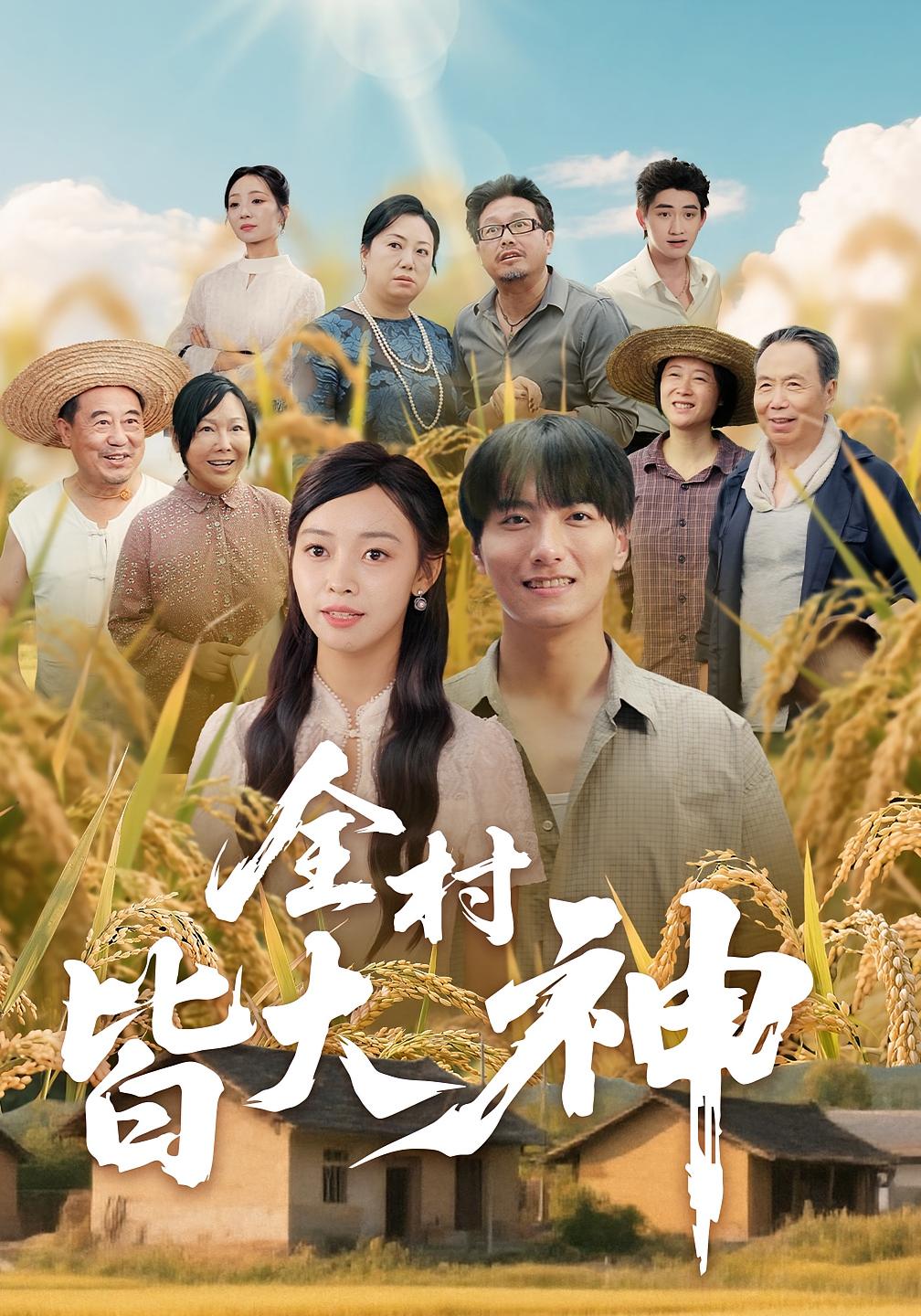全村皆大神-搞砸网络-www.gaoza.cn